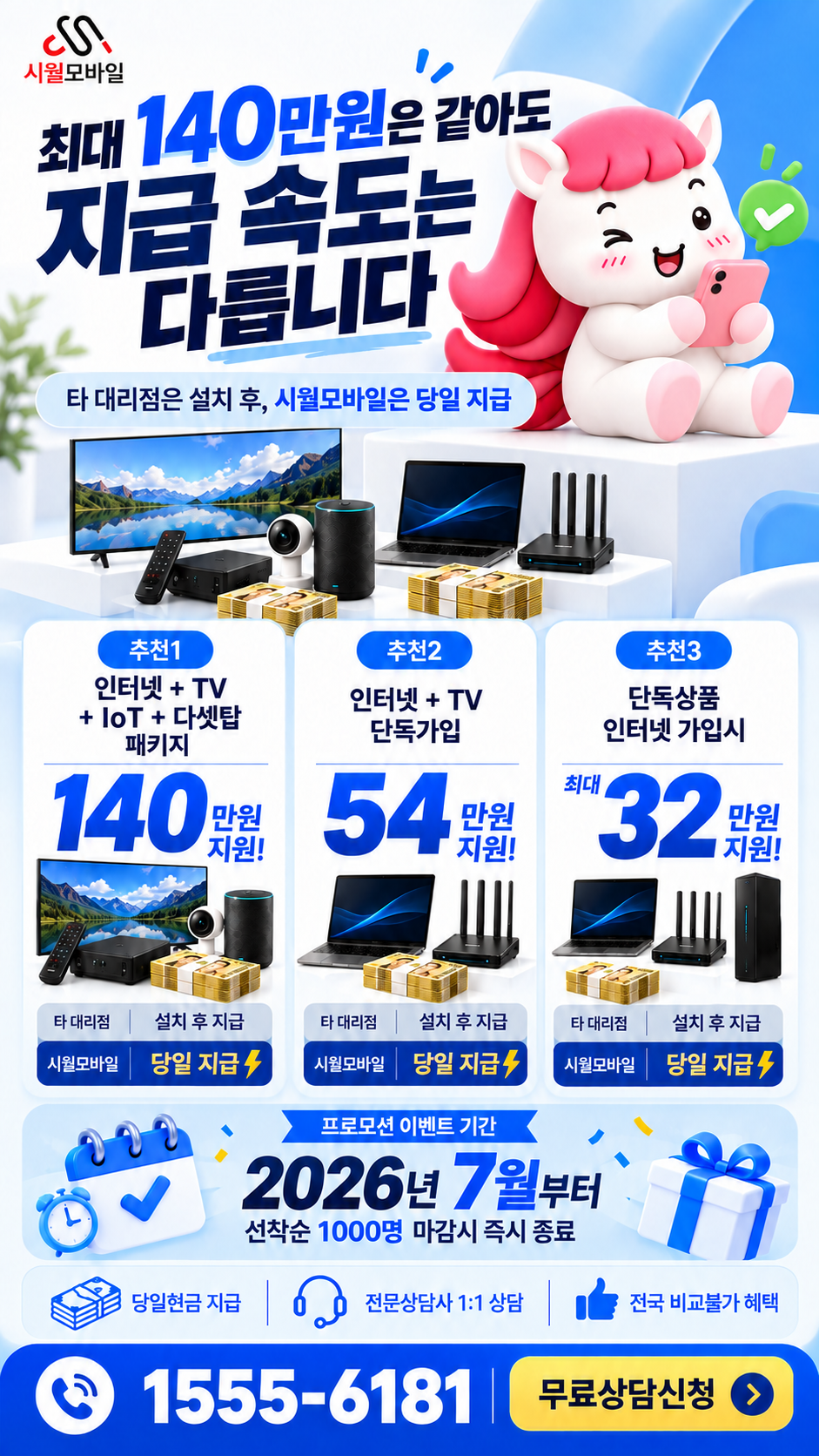 신천2 인터넷·TV 구성별 혜택 상세 안내