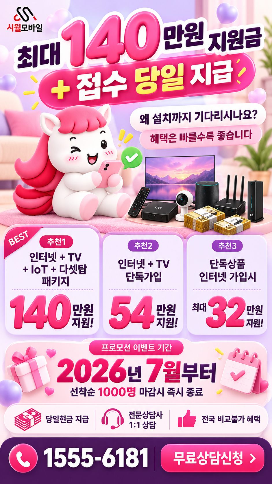 신장1 인터넷·TV 구성별 혜택 상세 안내